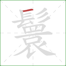 鬟的笔顺第1画:横 鬟的笔顺第1画:横