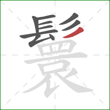 鬟的笔顺第10画:撇 鬟的笔顺第10画:撇