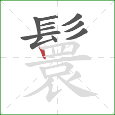 鬟的笔顺第11画:竖 鬟的笔顺第11画:竖