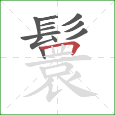 鬟的笔顺第12画:横折 鬟的笔顺第12画:横折