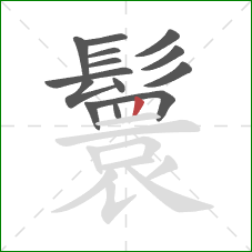 鬟的笔顺第14画:竖 鬟的笔顺第14画:竖