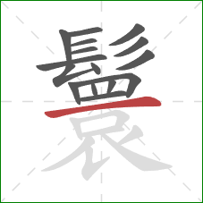 鬟的笔顺第16画:横 鬟的笔顺第16画:横