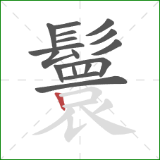 鬟的笔顺第17画:竖 鬟的笔顺第17画:竖