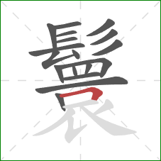 鬟的笔顺第18画:横折 鬟的笔顺第18画:横折