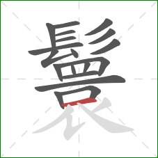 鬟的笔顺第19画:横 鬟的笔顺第19画:横