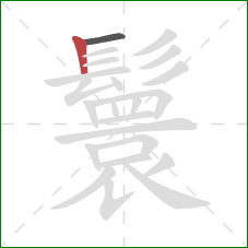 鬟的笔顺第2画:竖 鬟的笔顺第2画:竖