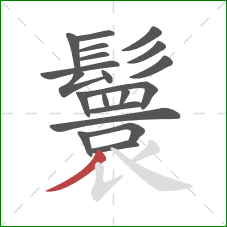 鬟的笔顺第20画:撇 鬟的笔顺第20画:撇