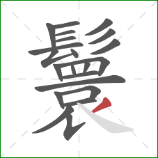 鬟的笔顺第22画:撇 鬟的笔顺第22画:撇