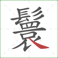 鬟的笔顺第23画:捺 鬟的笔顺第23画:捺