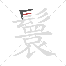 鬟的笔顺第3画:横 鬟的笔顺第3画:横