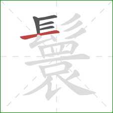 鬟的笔顺第5画:横 鬟的笔顺第5画:横