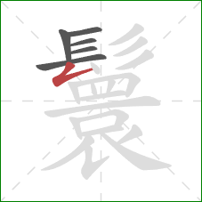 鬟的笔顺第6画:撇折 鬟的笔顺第6画:撇折