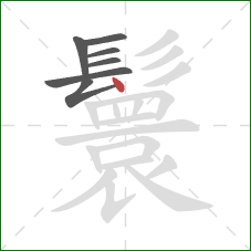 鬟的笔顺第7画:点 鬟的笔顺第7画:点