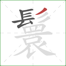 鬟的笔顺第8画:撇 鬟的笔顺第8画:撇