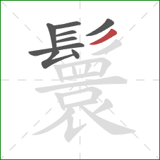 鬟的笔顺第9画:撇 鬟的笔顺第9画:撇