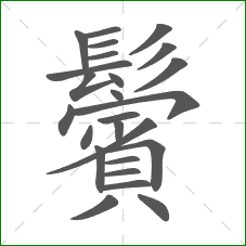 鬢的部首 鬢的部首