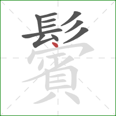 鬢的笔顺第11画:点 鬢的笔顺第11画:点