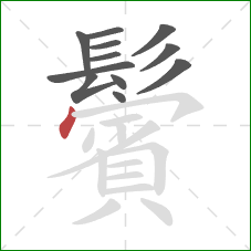 鬢的笔顺第12画:点 鬢的笔顺第12画:点