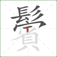 鬢的笔顺第15画:竖 鬢的笔顺第15画:竖