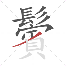 鬢的笔顺第17画:撇 鬢的笔顺第17画:撇