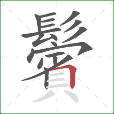 鬢的笔顺第19画:横折 鬢的笔顺第19画:横折
