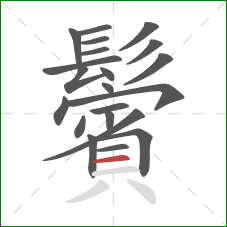 鬢的笔顺第21画:横 鬢的笔顺第21画:横