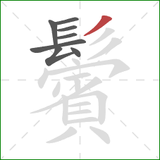 鬢的笔顺第8画:撇 鬢的笔顺第8画:撇