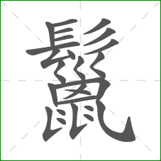 鬣的部首 鬣的部首