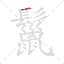 鬣的笔顺第1画:横 鬣的笔顺第1画:横