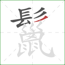 鬣的笔顺第10画:撇 鬣的笔顺第10画:撇