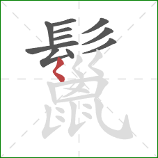 鬣的笔顺第11画:撇点 鬣的笔顺第11画:撇点