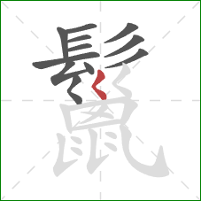 鬣的笔顺第12画:撇点 鬣的笔顺第12画:撇点