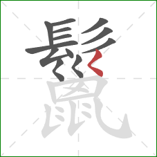 鬣的笔顺第13画:撇点 鬣的笔顺第13画:撇点