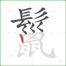 鬣的笔顺第14画:竖 鬣的笔顺第14画:竖