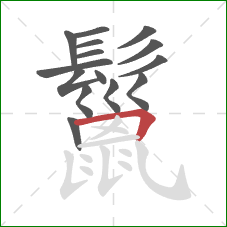 鬣的笔顺第15画:横折 鬣的笔顺第15画:横折