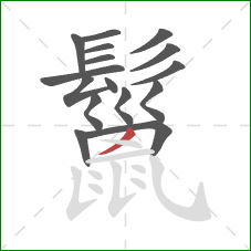 鬣的笔顺第16画:撇 鬣的笔顺第16画:撇