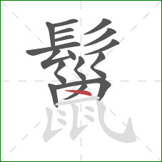 鬣的笔顺第17画:点 鬣的笔顺第17画:点