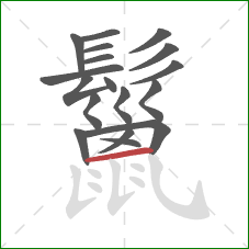 鬣的笔顺第18画:横 鬣的笔顺第18画:横