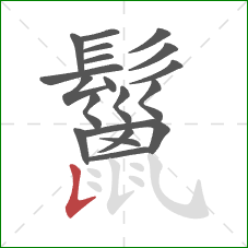 鬣的笔顺第19画:竖提 鬣的笔顺第19画:竖提