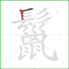 鬣的笔顺第2画:竖 鬣的笔顺第2画:竖