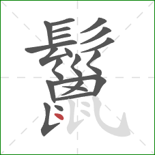 鬣的笔顺第21画:点 鬣的笔顺第21画:点