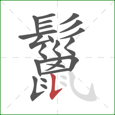 鬣的笔顺第22画:竖提 鬣的笔顺第22画:竖提