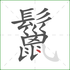 鬣的笔顺第24画:点 鬣的笔顺第24画:点