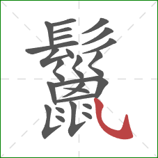 鬣的笔顺第25画:斜钩 鬣的笔顺第25画:斜钩