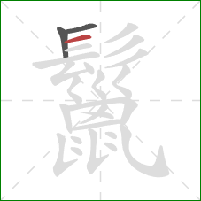 鬣的笔顺第3画:横 鬣的笔顺第3画:横