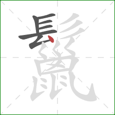 鬣的笔顺第7画:点 鬣的笔顺第7画:点