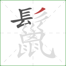 鬣的笔顺第8画:撇 鬣的笔顺第8画:撇