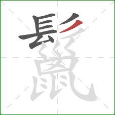 鬣的笔顺第9画:撇 鬣的笔顺第9画:撇