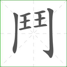鬥的部首 鬥的部首