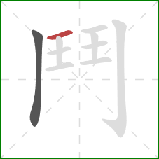 鬥的笔顺第2画:横 鬥的笔顺第2画:横